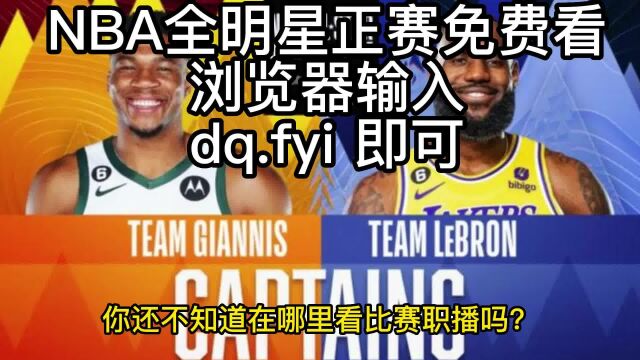 NBA全明星正赛直播:字母哥队VS詹姆斯队(现场比赛)在线高清观看直播