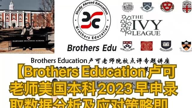 【Brothers Education卢可老师美国本科2023早申录取数据分析及应