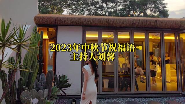 2023年中秋节祝福文案来啦!快收藏使用吧!祝大家中秋节快乐,祝福语拒绝落入俗套#主持人刘馨 #婚礼主持人 #中秋节祝福语文案