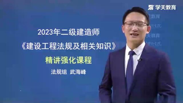 2023年二级建造师 法规 精讲课程xtwhf