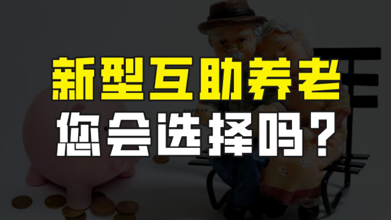 一种新型养老模式出现了,用年轻时间换取养老服务,您会选择吗?