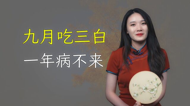 “九月吃三白,一年病不来”,啥是三白怎么吃?长寿老人的养生秘诀