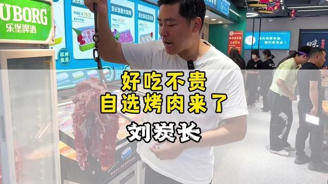 自选式烤肉的刘炭长也来商丘了!新店才有的大福利快囤!#美食品鉴官 #大口吃肉 #把价格打下来