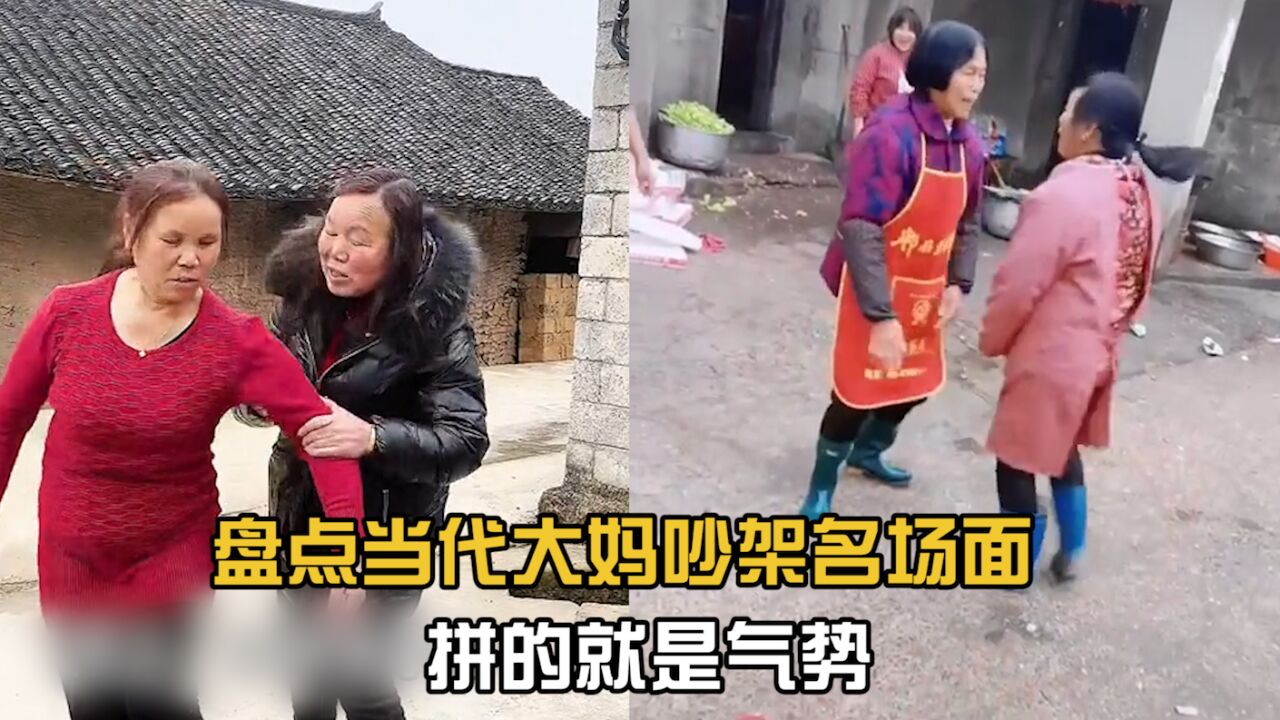 盘点当代大妈吵架名场面!1吵2推3踢腿,不管嘴上说什么反正气势要足