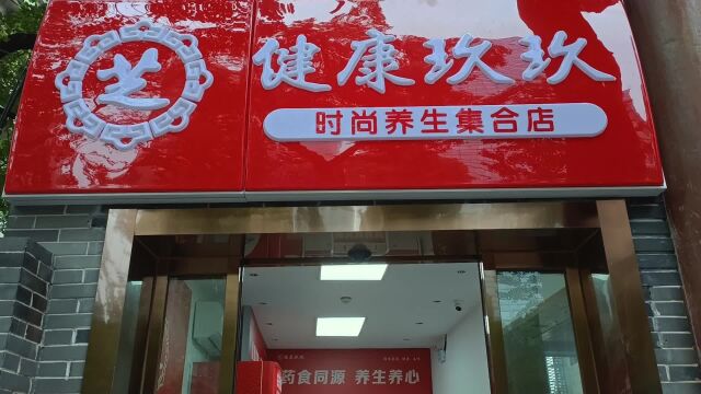 健康玖玖养生集合店,健康零食,时尚养生