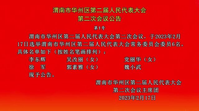 【聚焦两会】渭南市华州区第二届人民代表大会第二次会议公告