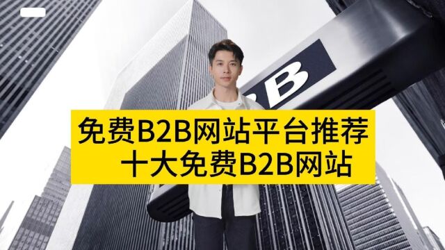 免费B2B网站平台推荐十大免费B2B网站