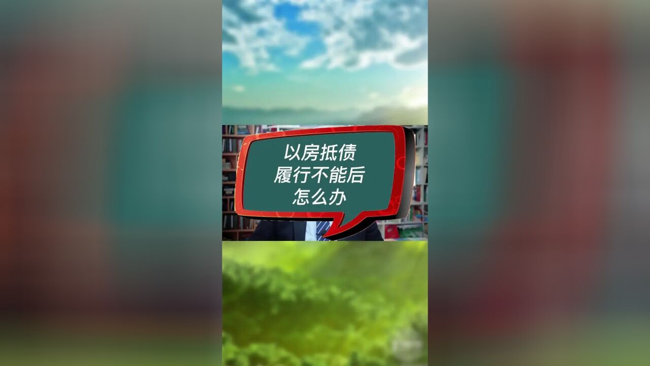 以房抵债履行不能后怎么办 #房产律师 #以房抵债 #以物抵债