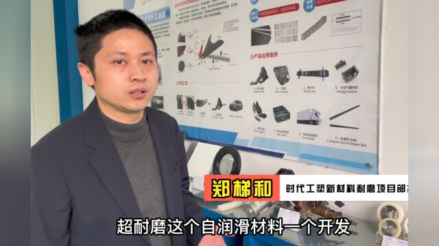 视频丨株洲时代工塑:新材料技术蓄势待发 全力打造国际知名品牌