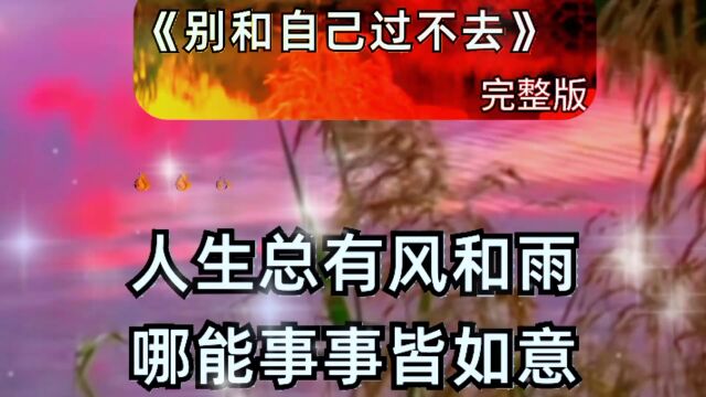 《别和自己过不去》完整版