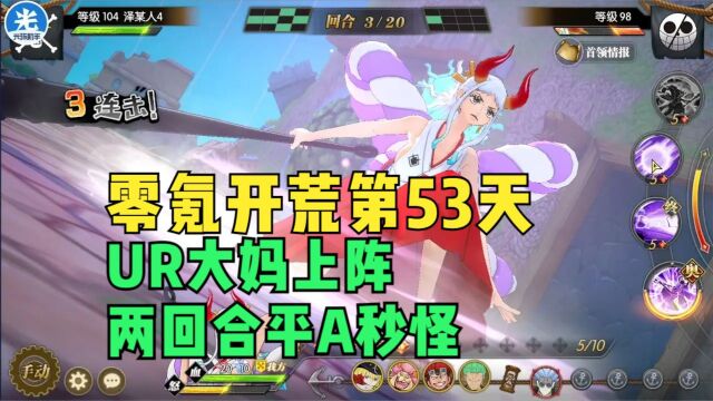 【燃烧意志】零氪开荒第53天:UR大妈上阵两回合平A秒怪