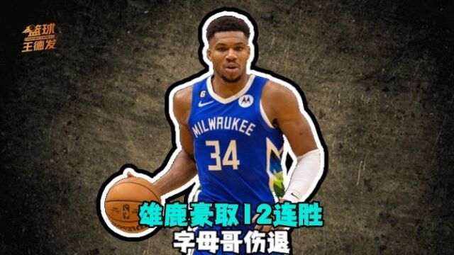 雄鹿力克公牛豪取12连胜 字母哥伤退助攻数超保罗普莱西 六大数据队史第一