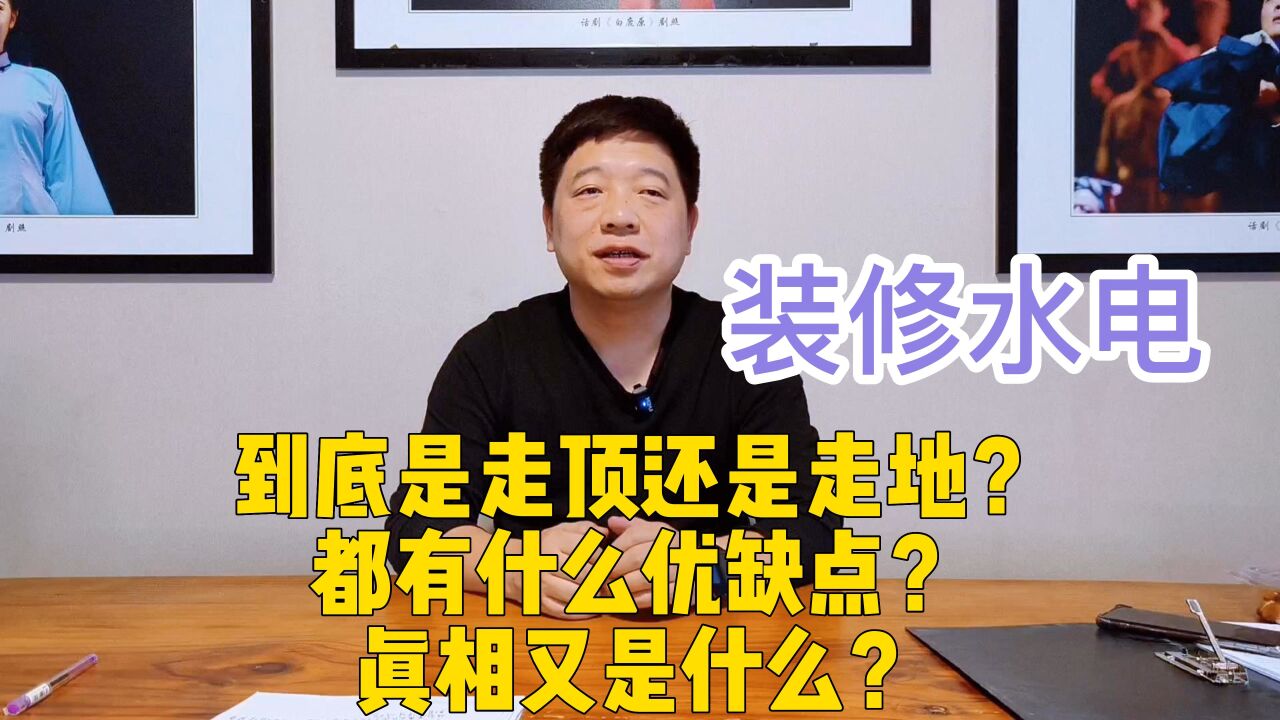 装修水电到底是走顶还是走地?都有什么优缺点?真相又是什么?