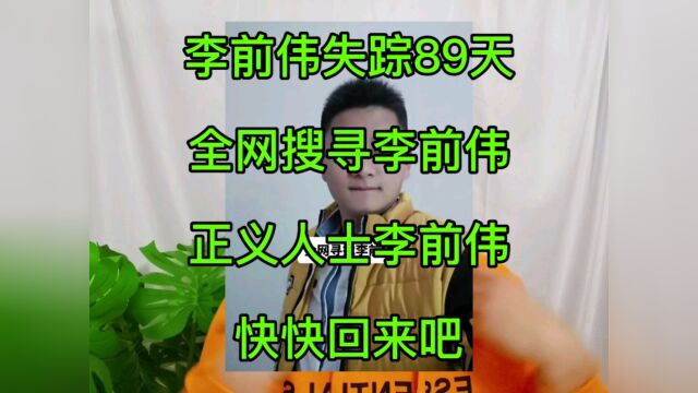 全网找寻李前伟