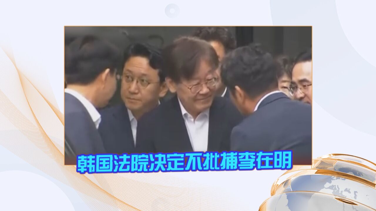 韩国法院决定不批捕李在明