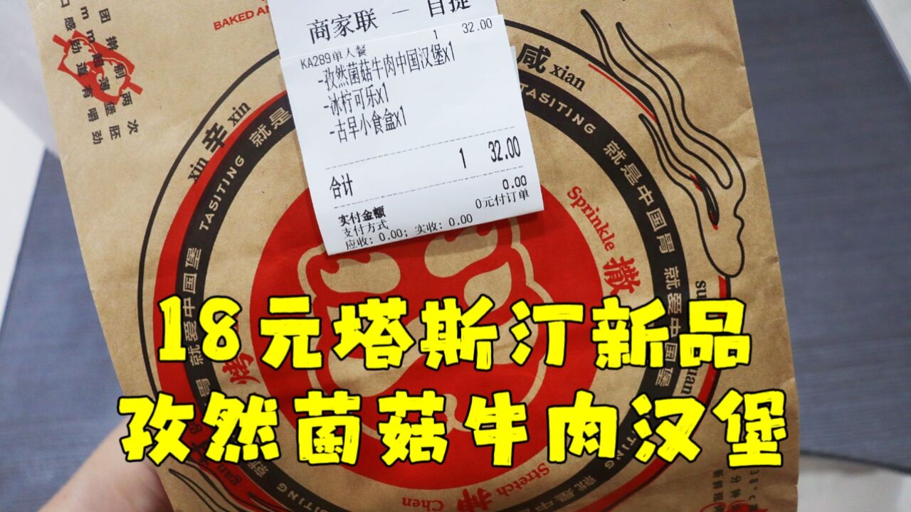 测评塔斯汀新品—孜然菌菇牛肉中国汉堡,中国汉堡专骗中国人?