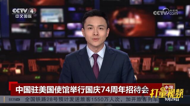 中国驻美国使馆举行国庆74周年招待会