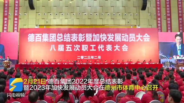 展望未来,信心满怀!德百集团召开2022年度总结表彰暨2023年加快发展动员大会