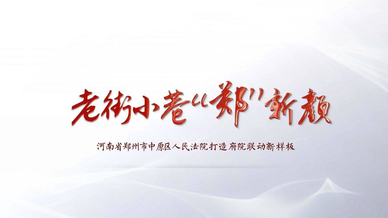 老街小巷“郑”新颜——中原法院打造府院联动新样板