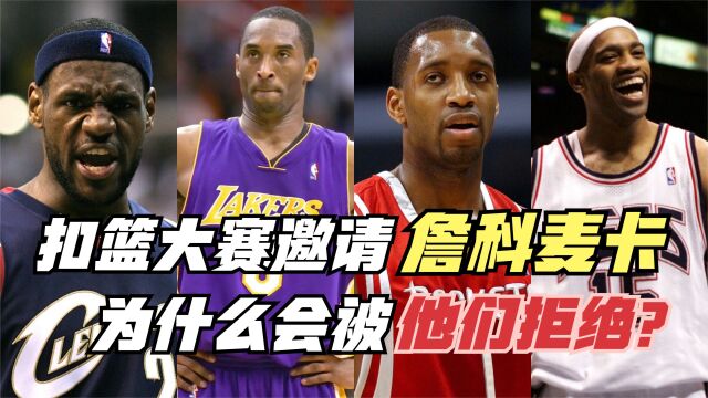 NBA邀请科卡麦詹参加扣篮大赛,每人一百万美金!为何被拒绝?