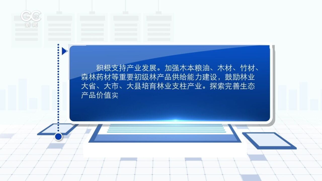 中共中央办公厅 国务院办公厅印发《深化集体林权制度改革方案》