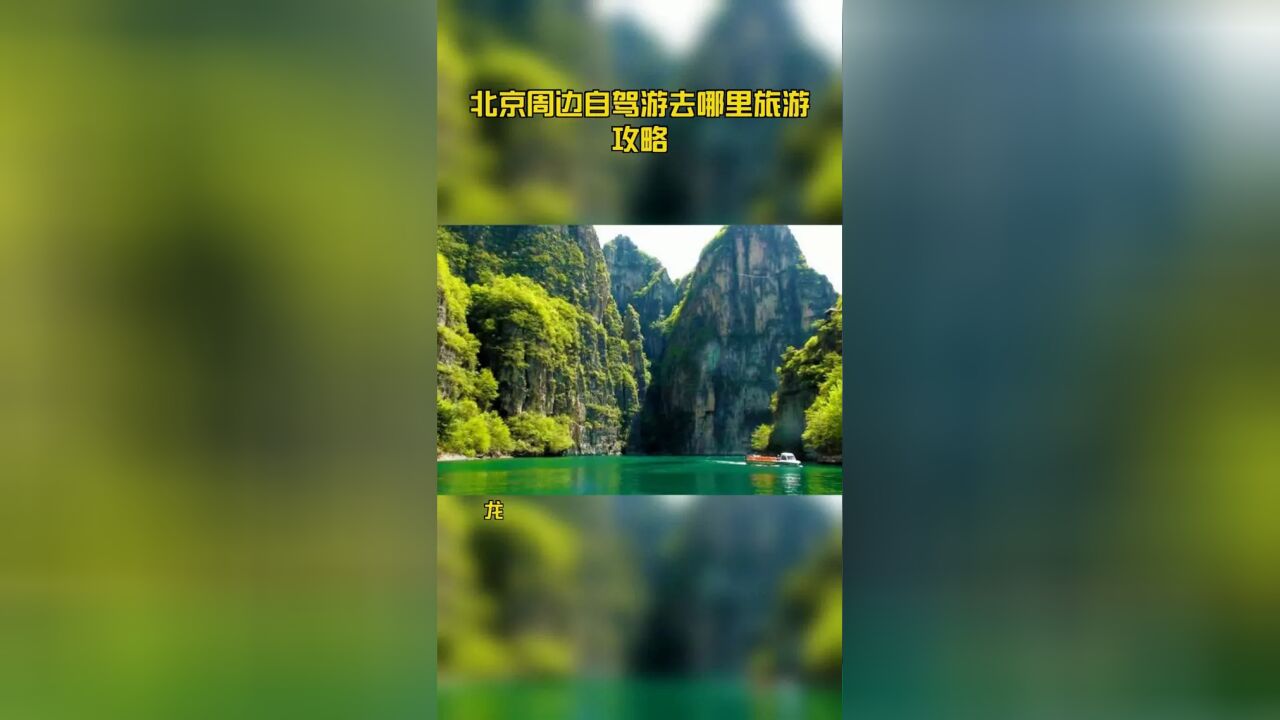 北京周边自驾游去哪里旅游攻略