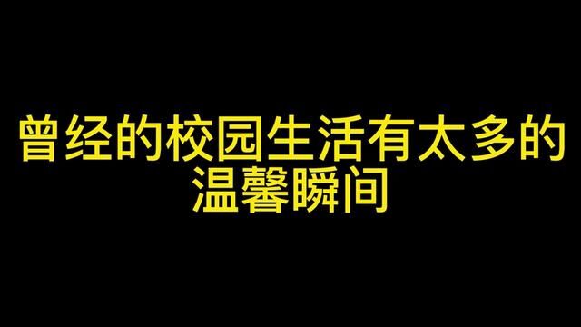 曾经校园生活的温馨瞬间#这大概就是青春的样子 #青春校园 #学生时代最美好的瞬间 #记录校园生活