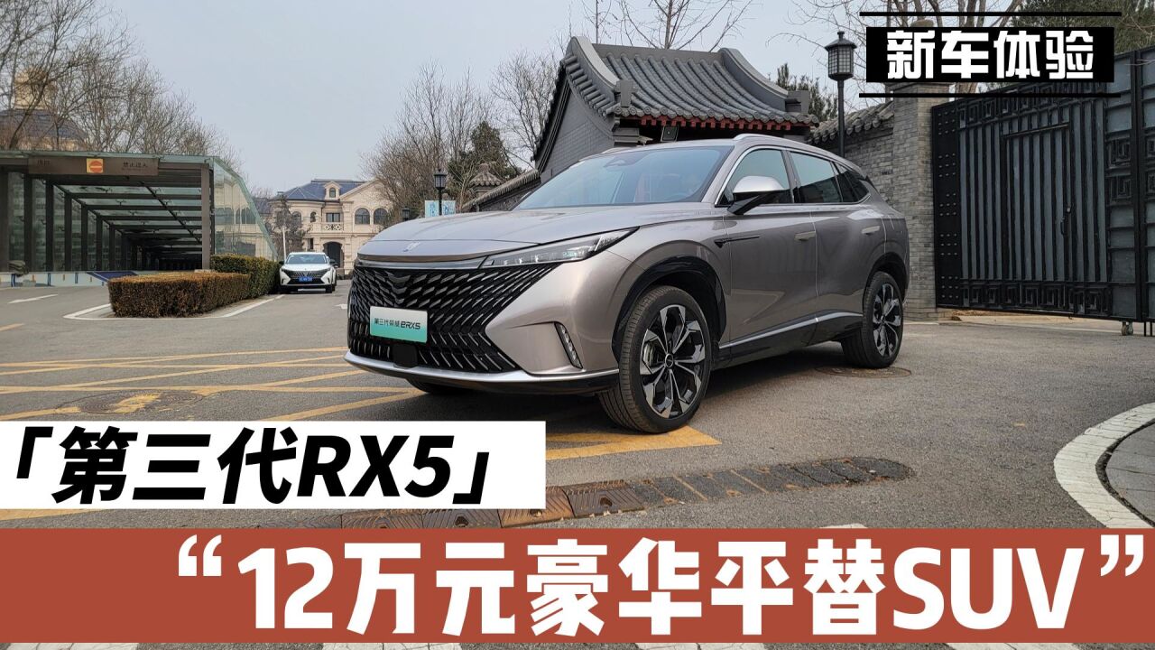 厂商说它是12万元豪华平替SUV,第三代荣威RX5质感真的有这么好?