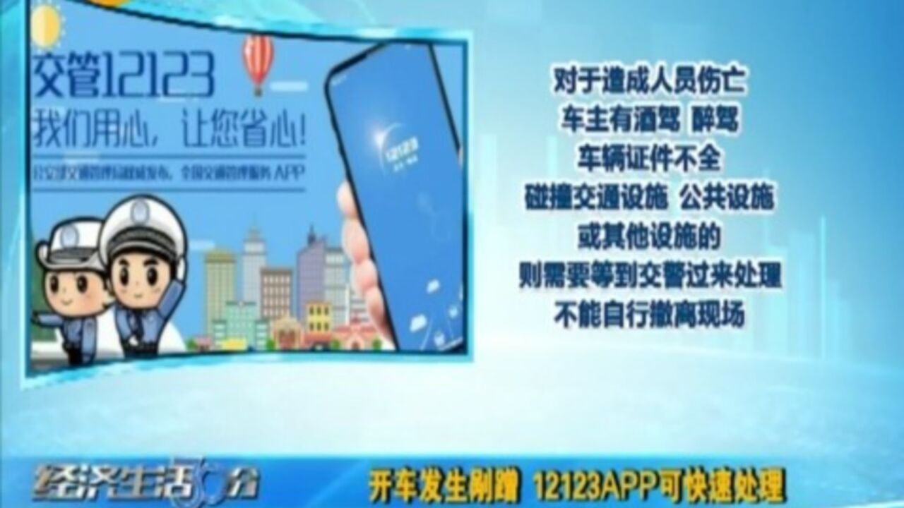 开车发生剐蹭别着急,“12123”APP可快速处理