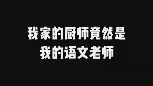 没想到语文老师要来我家当厨师!