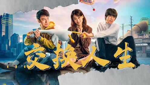 《交换人生》体会人生的五味杂陈,有笑有泪,家最珍贵_电影_高清1080P在线观看平台_腾讯视频