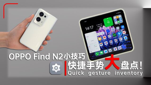 OPPO Find N2小技巧,快捷手势大盘点