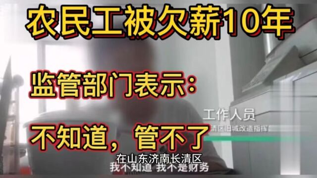 农民工被欠薪10年,监管部门表示,历史遗留问题,管不了.