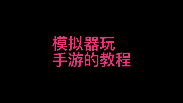 模拟器玩手游教程