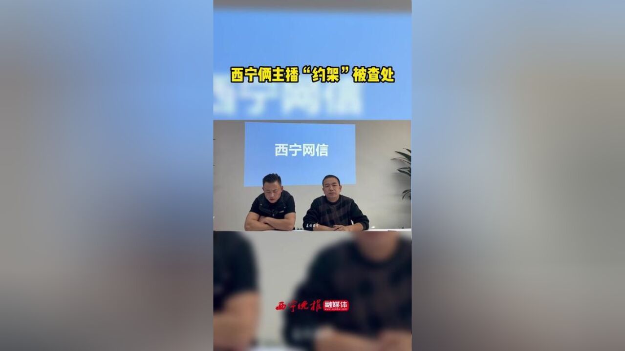 西宁俩主播“约架”被查处