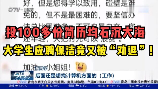 投100多份简历均石沉大海,大学生应聘保洁竟又被“劝退”!