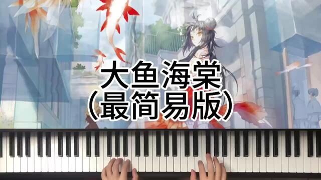 大鱼海棠最简易版#钢琴 #音乐 #大鱼钢琴弹奏 #成人钢琴教学