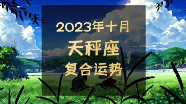 2023年十月天秤座复合运势,贾生才调更无伦