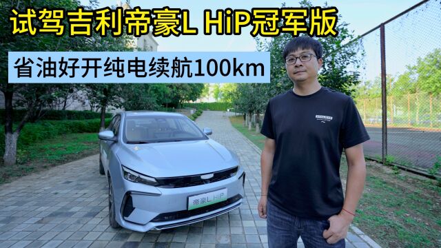 省油好开纯电续航100km 试驾吉利帝豪L HiP冠军版