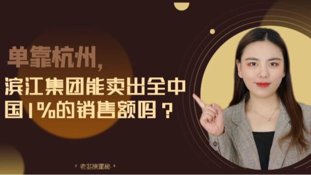 单靠杭州,滨江集团能卖出全中国1%的销售额吗?