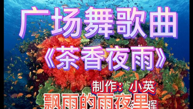 音画欣赏杨晨晖原唱《茶香夜雨》歌声悠扬,唯美动听,久久难忘