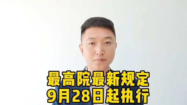 最高院最新规定9月28日起执行