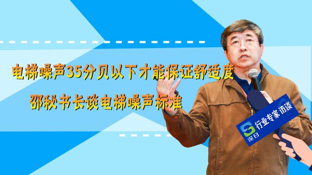 电梯噪声35分贝以下才能保证舒适度,邵秘书长谈电梯噪声标准!19