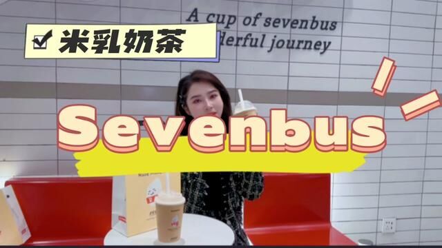 奶茶与米乳的神奇碰撞,究竟能给味蕾带来怎样的惊艳!!!#sevenbus新品 #sevenbus重庆 #一杯奶茶的仪式感