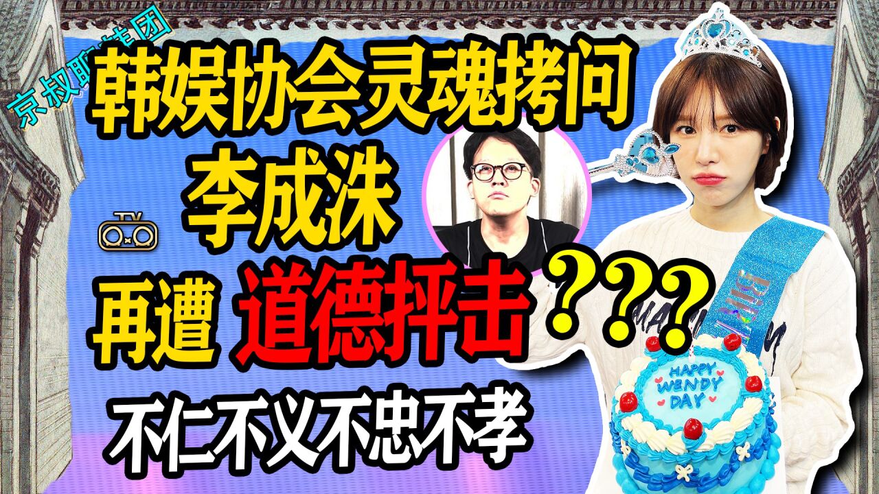 N.458 韩娱协会发出灵魂拷问,李成洙再遭道德抨击“不仁不孝不忠不义”【老北京聊韩团】