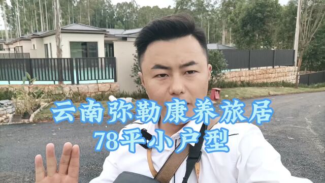 云南弥勒康养旅居,2房精小户型温泉入户,房车直接可以到家