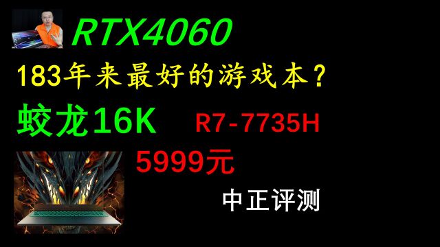 中正评测:5999元,RTX4060,蛟龙16K游戏本,R77735H