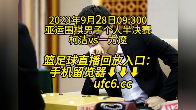 亚运围棋男子个人半决赛官方免费直播:柯洁vs一力辽高清全程视频观看