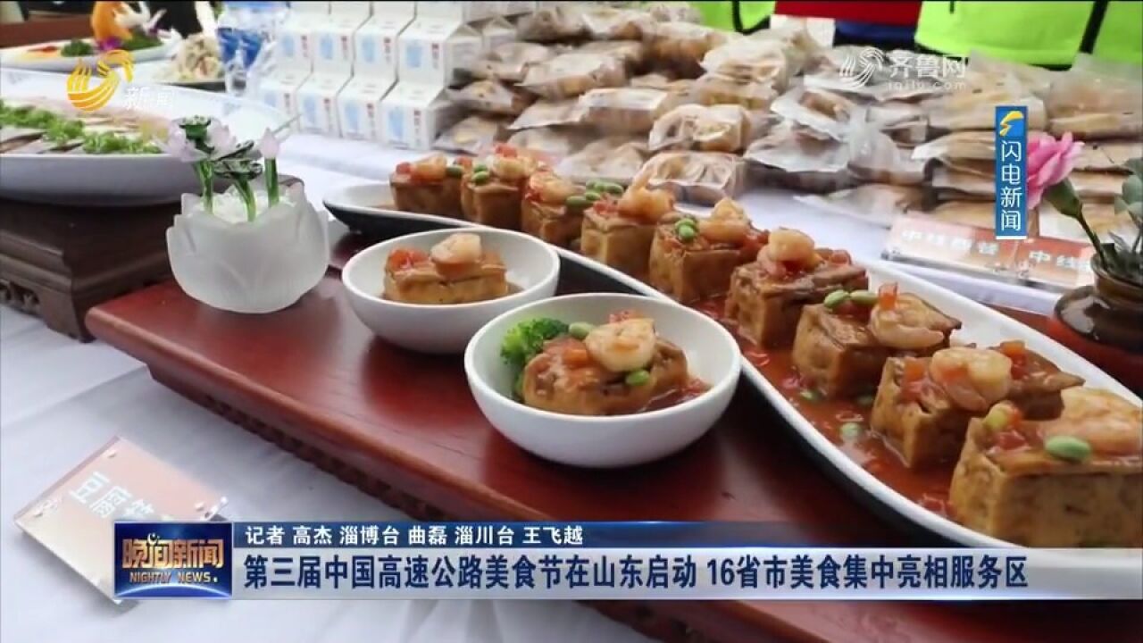 16省市美食集中亮相服务区!第三届中国高速公路美食节在山东启动