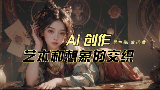 AI 绘画第四期 古典曲 艺术和想象的交织